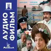 Постер книги Жестокий романс - аудиофильм