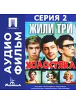 Михаил Григорьев - Жили три холостяка. Серия 2 - аудиофильм