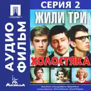 Постер книги Жили три холостяка. Серия 2 - аудиофильм