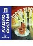 Карен Шахназаров - Город Зеро - аудиофильм