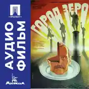 Постер книги Город Зеро - аудиофильм