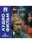 Эмиль Лотяну - Мой ласковый и нежный зверь - аудиофильм