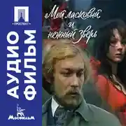 Постер книги Мой ласковый и нежный зверь - аудиофильм