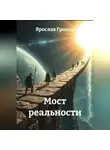 Ярослав Громов - Мост реальности
