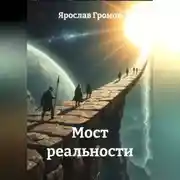 Постер книги Мост реальности