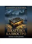 Мурат Карадениз - Шкатулка Калиостро
