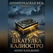 Постер книги Шкатулка Калиостро