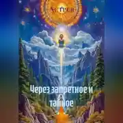 Постер книги Через запретное и тайное