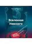 Ярослав Громов - Вселенная Невского