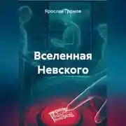 Постер книги Вселенная Невского