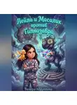 Венера Абдуллина - Лейла и Масалик против Гипнозавра