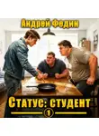 Андрей Федин - Статус: студент. Часть 1