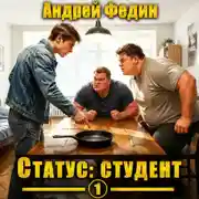Постер книги Статус: студент. Часть 1
