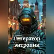 Постер книги Генератор энтропии