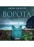 Джейн Джонсон - Ворота к морю