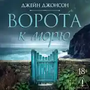 Постер книги Ворота к морю