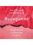 Эмили Нагоски - Выгорание