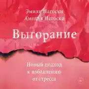 Постер книги Выгорание