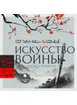 Сунь-Цзы - «Искусство войны» Сунь-цзы: оригинальный текст и расшифровка искусства стратегии