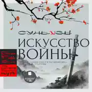 Постер книги «Искусство войны» Сунь-цзы: оригинальный текст и расшифровка искусства стратегии