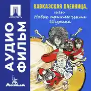 Постер книги Кавказская пленница, или Новые приключения Шурика – аудиофильм
