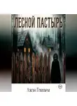 Джон Гришэм - Лесной Пастырь