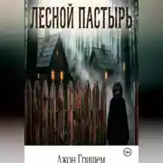 Постер книги Лесной Пастырь