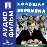 Постер книги Большая перемена. Серия 3 – аудиофильм