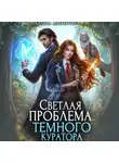 Ольга Дмитриева - Светлая проблема темного куратора