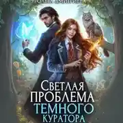 Постер книги Светлая проблема темного куратора