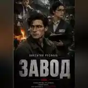 Постер книги Завод