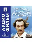 Марк Захаров - Тот самый Мюнхгаузен. Серия 1 - аудиофильм