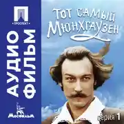 Постер книги Тот самый Мюнхгаузен. Серия 1 - аудиофильм
