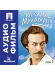 Марк Захаров - Тот самый Мюнхгаузен. Серия 2 - аудиофильм