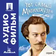 Постер книги Тот самый Мюнхгаузен. Серия 2 - аудиофильм