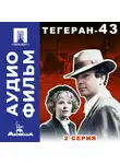 Александр Алов - Тегеран-43. Серия 2 - аудиофильм