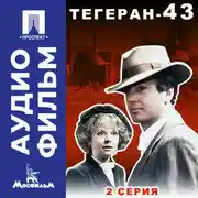 Постер книги Тегеран-43. Серия 2 - аудиофильм