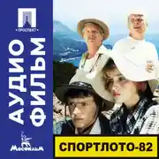 Постер книги Спортлото-82 - аудиофильм