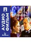 Карен Шахназаров - Сны - аудиофильм