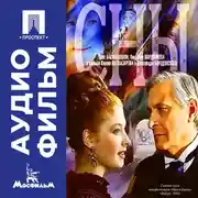 Постер книги Сны - аудиофильм