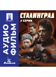 Юрий Озеров - Сталинград. Серия 2 - аудиофильм