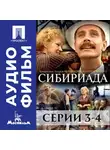 Андрей Кончаловский - Сибириада. Серии 3-4 - аудиофильм