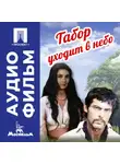 Эмиль Лотяну - Табор уходит в небо - аудиофильм