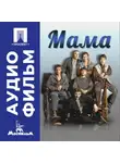 Элизабета Бостан - Мама – аудиофильм