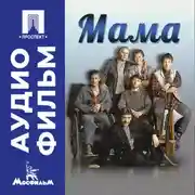 Постер книги Мама – аудиофильм