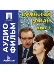 Эльдар Рязанов - Служебный роман. Серия 1 - аудиофильм