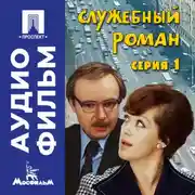Постер книги Служебный роман. Серия 1 - аудиофильм