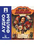 Александр Митта - Сказ про то, как царь Петр арапа женил - аудиофильм