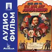 Постер книги Сказ про то, как царь Петр арапа женил - аудиофильм