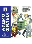 Георгий Щукин - Сто грамм для храбрости - аудиофильм